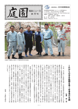庭園協会ニュース77号【PDF】