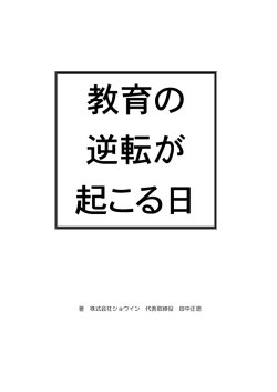 著 株式会社ショウイン 代表取締役 田中正徳