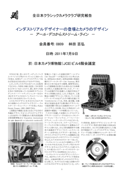 インダストリアルデザイナーの登場とカメラのデザイン