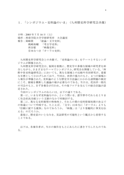 1．「シンポジウム・史料論のいま」（九州歴史科学研究会共催）