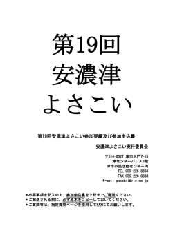 第19回安濃津よさこい参加要綱及び参加申込書