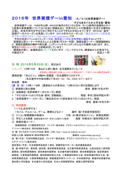 2016年 世界禁煙デーin愛知