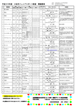 平成28年度 小松市ジュニアスポーツ教室 開催要項