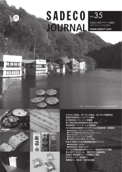 35 号 - SADECO | 公益社団法人埼玉デザイン協議会