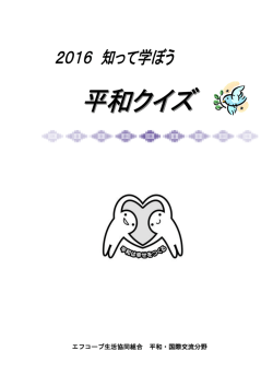 2016知って学ぼう！平和クイズ