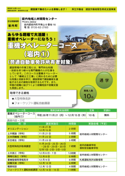 （岩内①） 重機オペレーターコース