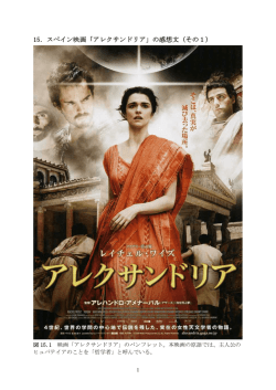 15．スペイン映画「アレクサンドリア」 - So-net