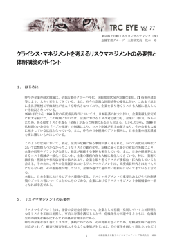 クライシス・マネジメントを考えるリスクマネジメントの必要性と 体制構築の