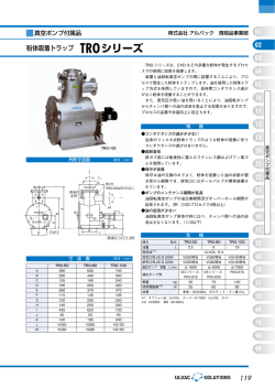 粉体吸着トラップ TROシリーズ 119 01 02 03 05 10 11 12 13 20 21 22