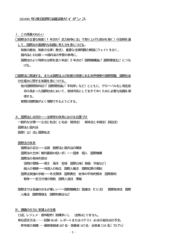 - 1 - 2006 年度国際法基礎ガイダンス Ⅰ．この授業のねらい 国際法の