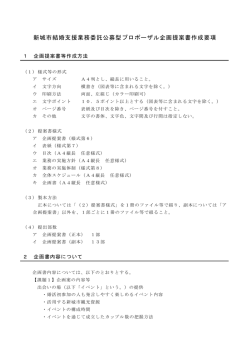新城市結婚支援業務委託公募型プロポーザル企画提案書作成要項