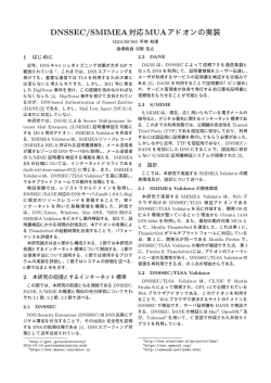 DNSSEC/SMIMEA対応MUAアドオンの実装