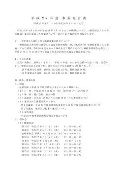 平成27年度事業報告 - JAIMA 一般社団法人 日本分析機器工業会
