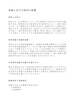 香港における特許の保護