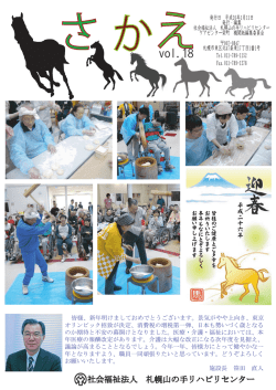 【さかえ】vol.18を掲載しました。 - 社会福祉法人札幌山の手リハビリセンター