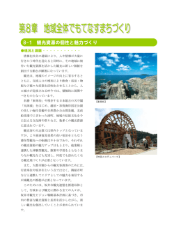 8-1 観光資源の個性と魅力づくり