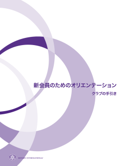 新会員 オリエンテーション: ロータリーでの第一歩を踏み出して