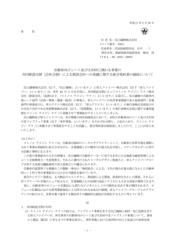 自動車向けシート及び天井材に関わる事業の 共同