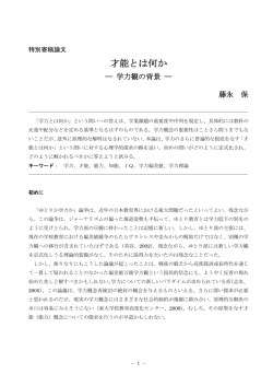 才能とは何か - 日本教育大学院大学