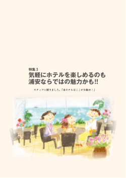 気軽にホテルを楽しめるのも 浦安ならではの魅力かも!!