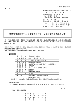 株式会社南都銀行との事業者向けローン保証業務提携について