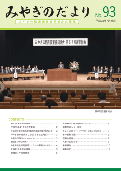 み や ぎ の 酪 農 農 業 協 同 組 合 広 報 誌