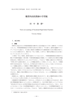 職業科高校教師の学習観 - 椙山女学園大学 学術機関リポジトリ