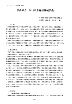 学会紹介:(社)日本繊維機械学会 - 国際ジオシンセティックス学会 日本支部