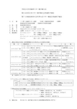 要項 - 青森県スキー連盟
