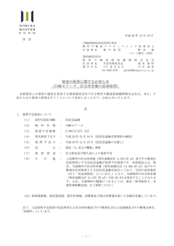 資産の取得に関するお知らせ （川崎モアーズ：区分所有権の追加取得）