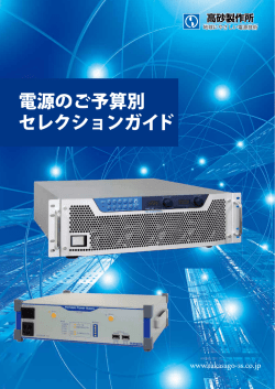 電源のご予算別 セレクションガイド