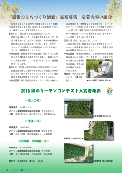 2016 緑のカーテンコンテスト入賞者発表 「協働のまちづくり活動」提案