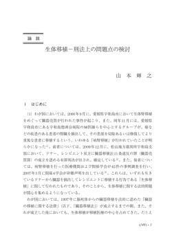 生体移植&minus;刑法上の問題点の検討