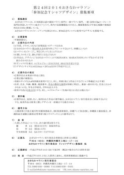 第24回2016おきなわマラソン 「参加記念Tシャツデザイン」募集要項
