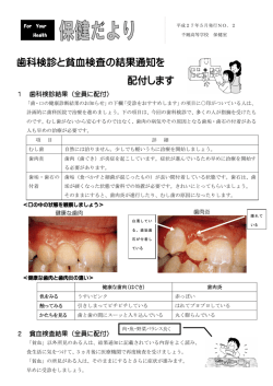 歯科検診と貧血検査の結果通知を 配付します