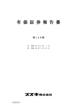 平成26年3月期 有価証券報告書