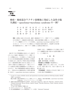 麻疹・風疹混合ワクチン接種後に発症した急性小脳 失調症・opsoclonus