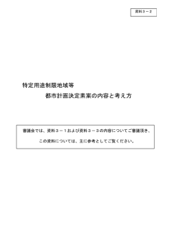 資料3－2特定用途制限地域等の素案の内容と考え方(343KB