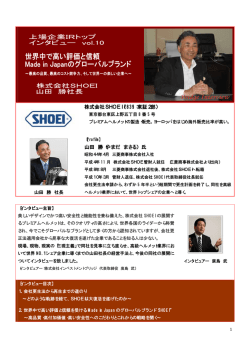 株式会社SHOEI（7839：東証2部） 山田 勝（やまだ まさる） 氏