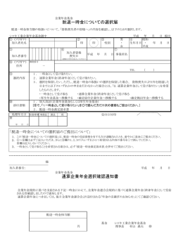 脱退一時金についての選択届 - シロキ工業企業年金基金ホームページ