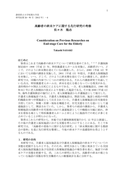 高齢者の終末ケアに関する先行研究の考察