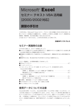 Microsoft Excel セミナーテキスト VBA活用編 ［2000