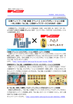 『ペット』とのコラボレーション企画