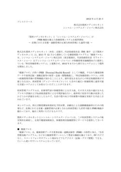 関西メディカルネットとシンコム･システムズ･ジャパンがPHR機能を備えた