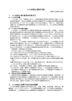 いじめ防止基本方針 - 赤穂市教育情報ネットワーク