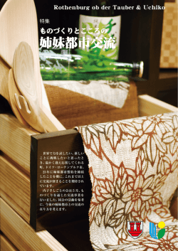 P3-9 特集 ものづくりとこころの姉妹都市交流