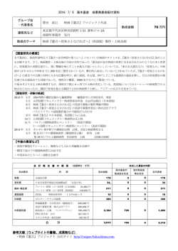 2014/ 7/ 6 高木基金 成果発表会配付資料 【調査研究の概要】 【今後の