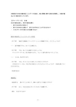 - 1 - ※発言をそのまま書き起こしたデータを基に、個人情報に関する部分を削除し