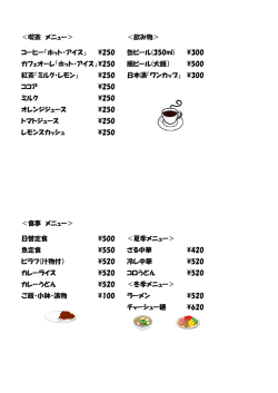 ＜喫茶 メニュー＞ ＜飲み物＞ コーヒー「ホット・アイス」 \250 缶ビール