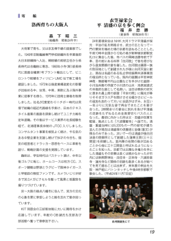 洛西育ちの大阪人 - 京都工芸繊維大学同窓会